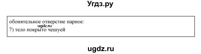 ГДЗ (Решебник) по биологии 7 класс Сивоглазов В.И. / параграф / 22(продолжение 11)
