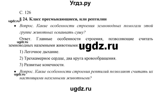 ГДЗ (Решебник) по биологии 7 класс Сивоглазов В.И. / параграф / 24
