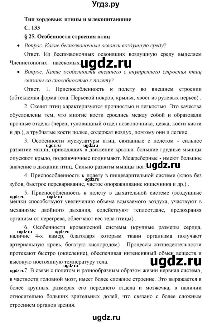 ГДЗ (Решебник) по биологии 7 класс Сивоглазов В.И. / параграф / 25