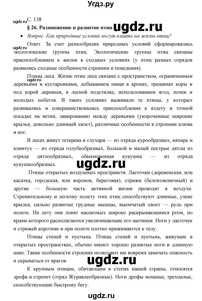 ГДЗ (Решебник) по биологии 7 класс Сивоглазов В.И. / параграф / 26