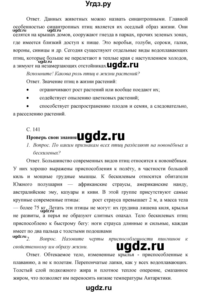 ГДЗ (Решебник) по биологии 7 класс Сивоглазов В.И. / параграф / 26(продолжение 5)