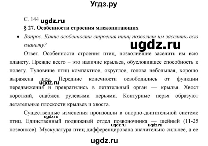 ГДЗ (Решебник) по биологии 7 класс Сивоглазов В.И. / параграф / 27