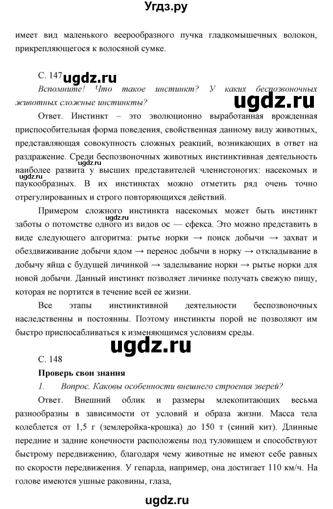 ГДЗ (Решебник) по биологии 7 класс Сивоглазов В.И. / параграф / 27(продолжение 4)