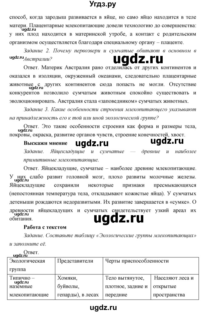 ГДЗ (Решебник) по биологии 7 класс Сивоглазов В.И. / параграф / 28(продолжение 7)