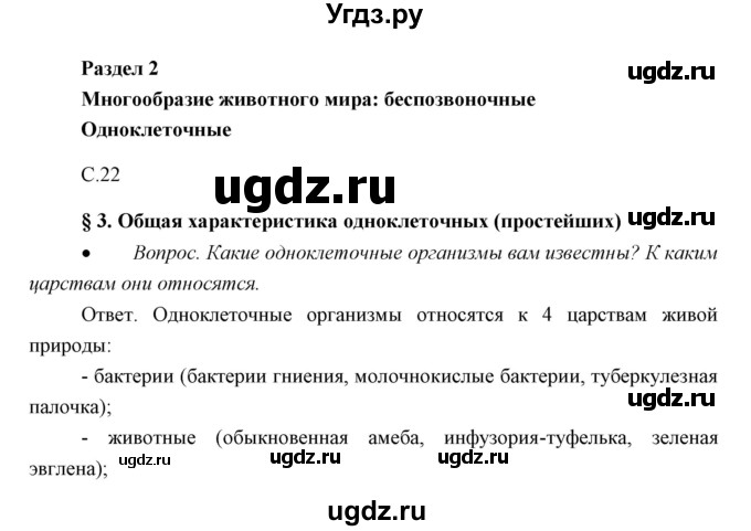 ГДЗ (Решебник) по биологии 7 класс Сивоглазов В.И. / параграф / 3