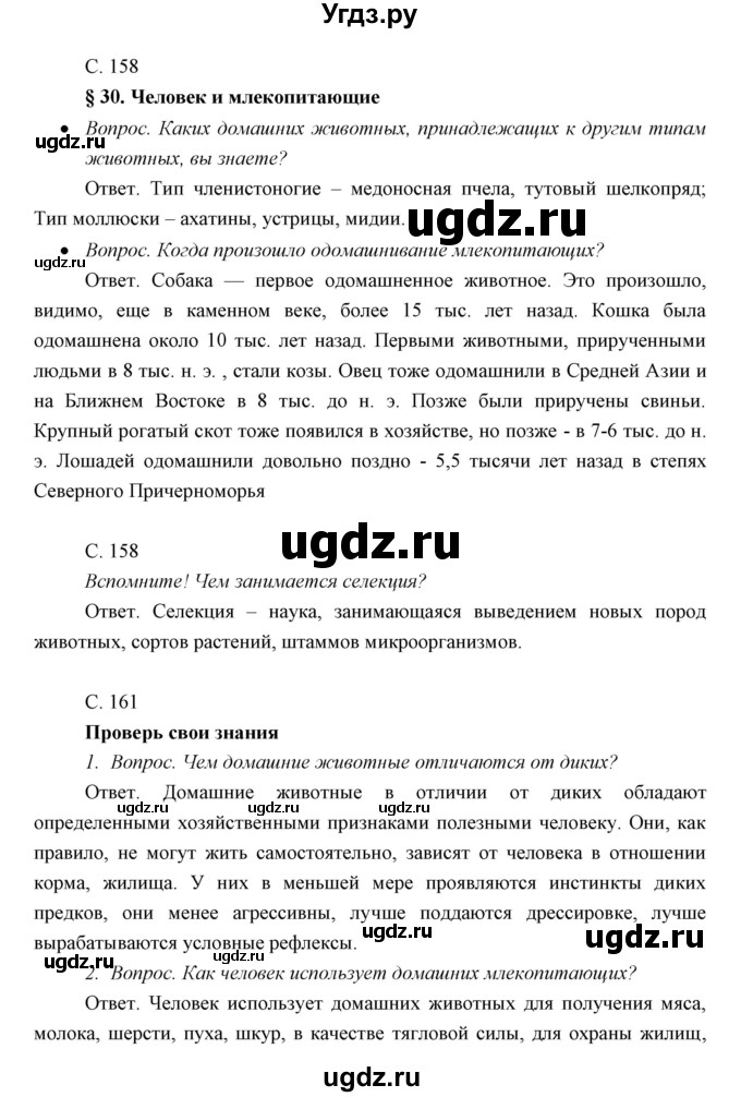 ГДЗ (Решебник) по биологии 7 класс Сивоглазов В.И. / параграф / 30