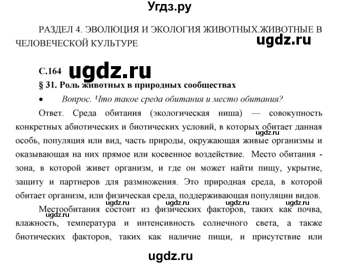 ГДЗ (Решебник) по биологии 7 класс Сивоглазов В.И. / параграф / 31