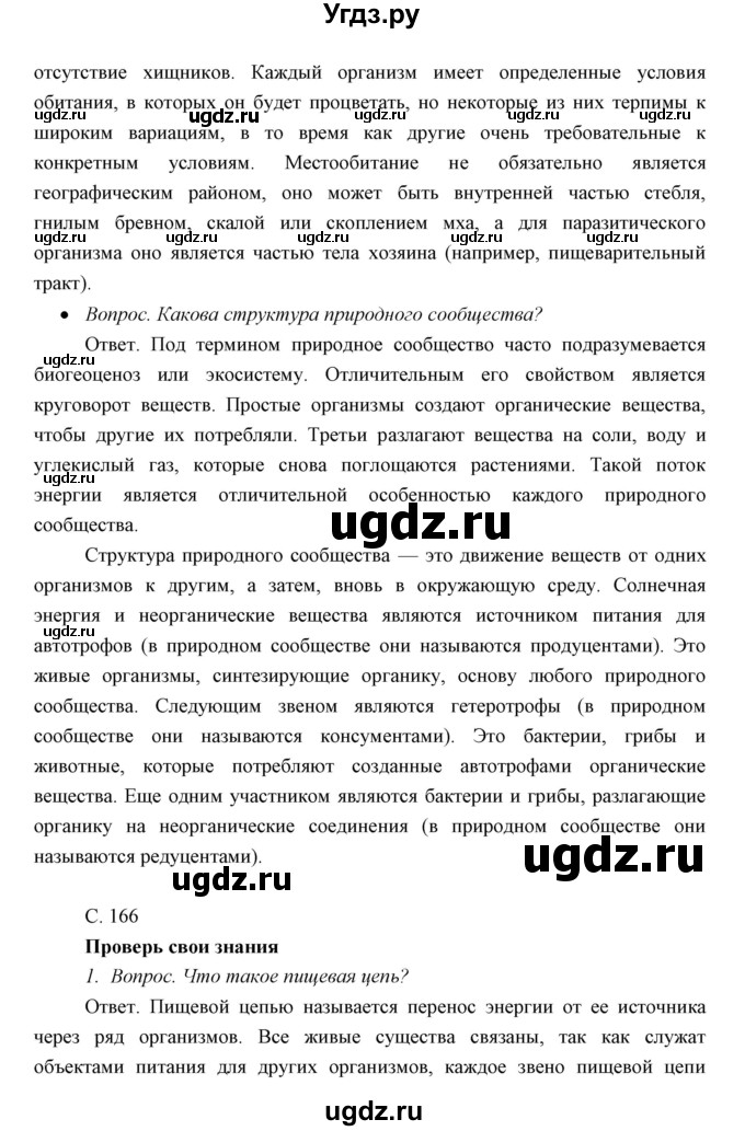 ГДЗ (Решебник) по биологии 7 класс Сивоглазов В.И. / параграф / 31(продолжение 2)