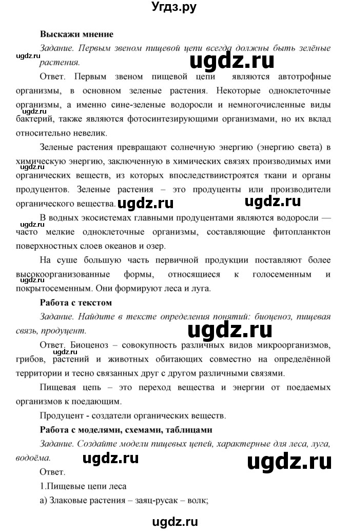 ГДЗ (Решебник) по биологии 7 класс Сивоглазов В.И. / параграф / 31(продолжение 5)