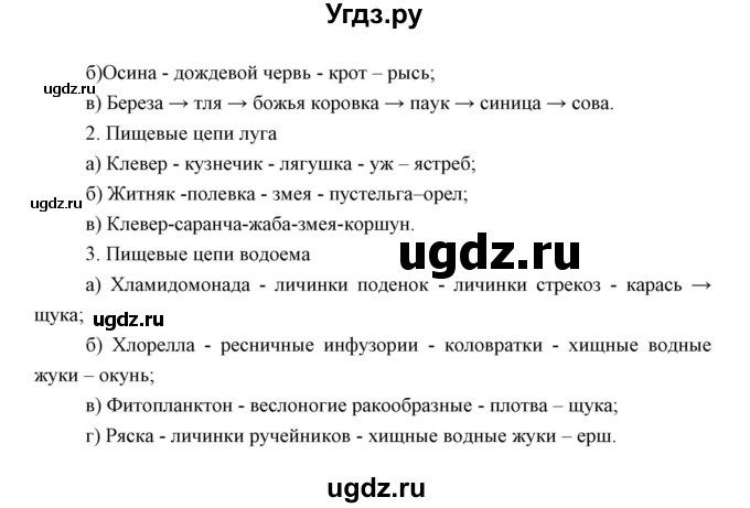 ГДЗ (Решебник) по биологии 7 класс Сивоглазов В.И. / параграф / 31(продолжение 6)