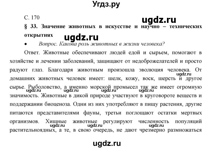 ГДЗ (Решебник) по биологии 7 класс Сивоглазов В.И. / параграф / 33