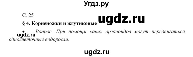 ГДЗ (Решебник) по биологии 7 класс Сивоглазов В.И. / параграф / 4