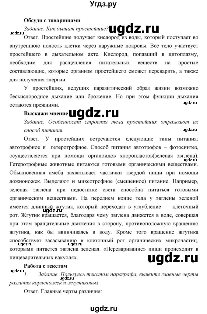 ГДЗ (Решебник) по биологии 7 класс Сивоглазов В.И. / параграф / 4(продолжение 5)