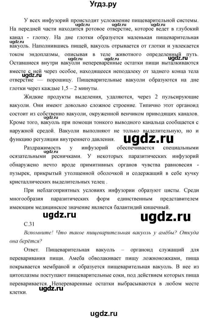 ГДЗ (Решебник) по биологии 7 класс Сивоглазов В.И. / параграф / 5(продолжение 2)
