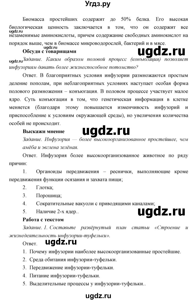 ГДЗ (Решебник) по биологии 7 класс Сивоглазов В.И. / параграф / 5(продолжение 9)