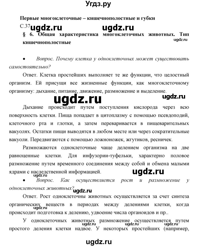 ГДЗ (Решебник) по биологии 7 класс Сивоглазов В.И. / параграф / 6