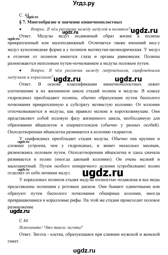 ГДЗ (Решебник) по биологии 7 класс Сивоглазов В.И. / параграф / 7