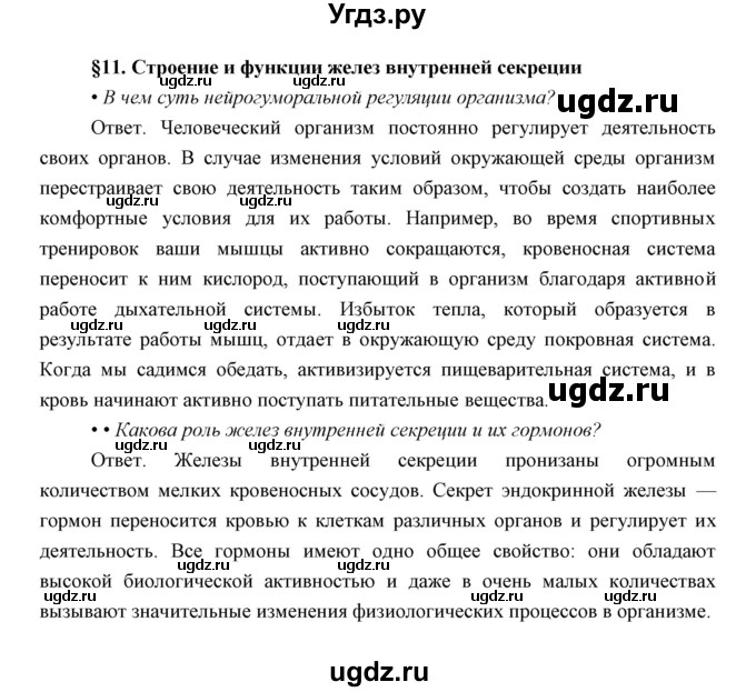 ГДЗ (Решебник) по биологии 8 класс Сивоглазов В.И. / параргаф / 11