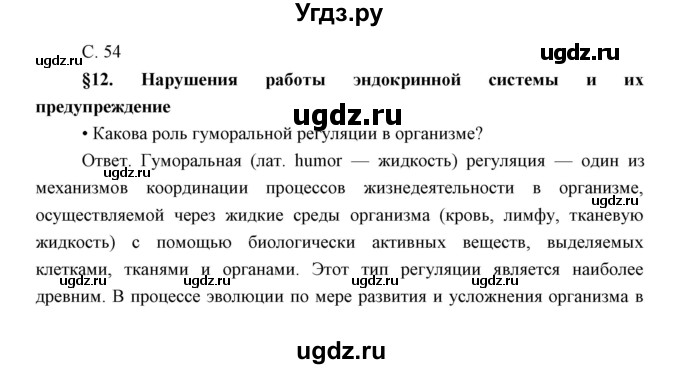 ГДЗ (Решебник) по биологии 8 класс Сивоглазов В.И. / параргаф / 12