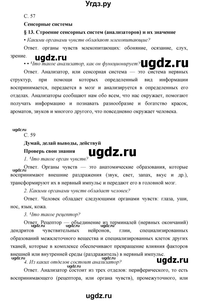 ГДЗ (Решебник) по биологии 8 класс Сивоглазов В.И. / параргаф / 13