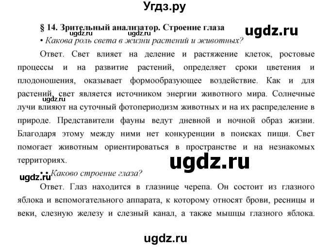 ГДЗ (Решебник) по биологии 8 класс Сивоглазов В.И. / параргаф / 14