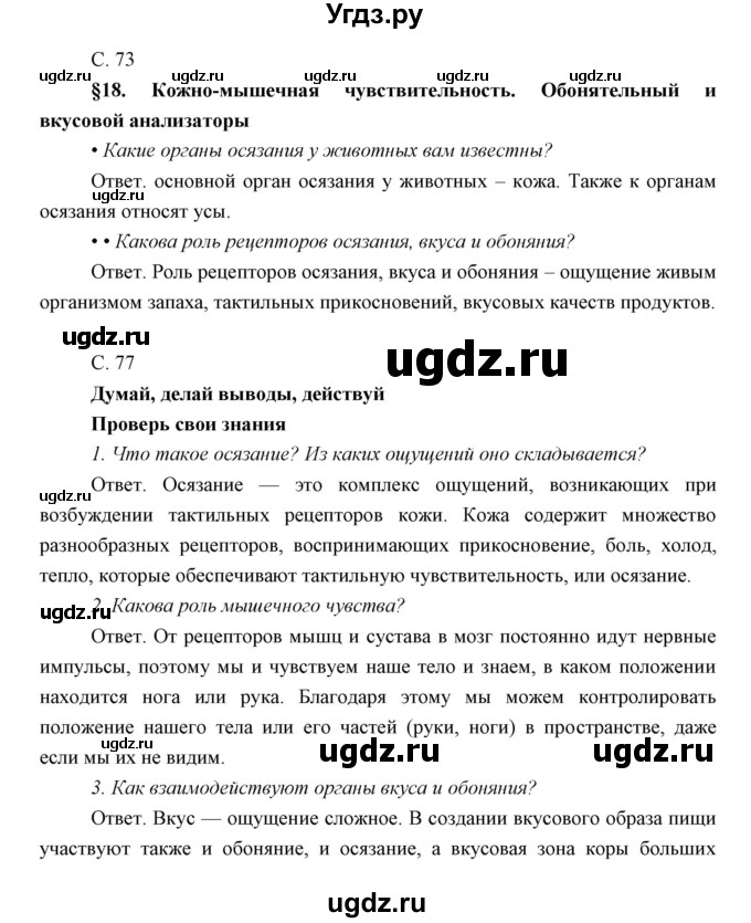 ГДЗ (Решебник) по биологии 8 класс Сивоглазов В.И. / параргаф / 18