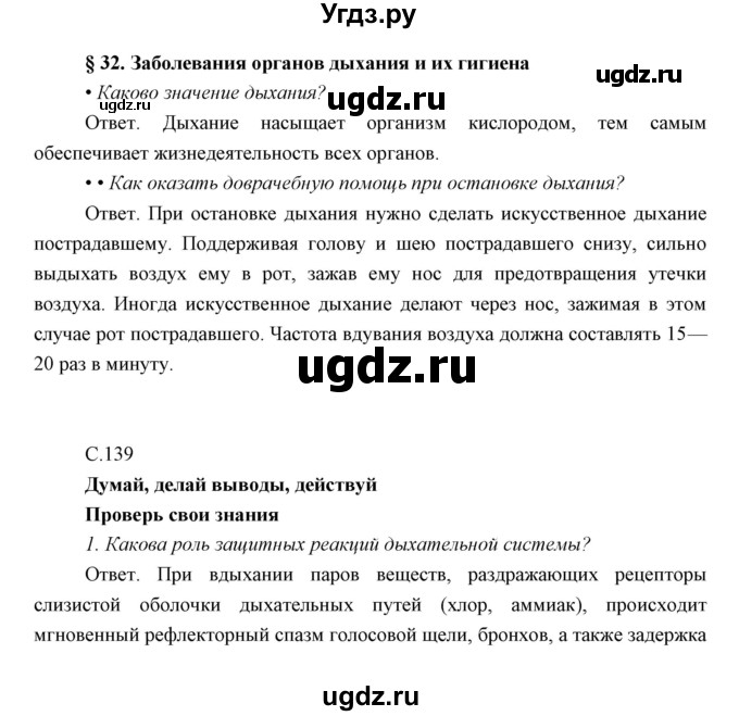 ГДЗ (Решебник) по биологии 8 класс Сивоглазов В.И. / параргаф / 32