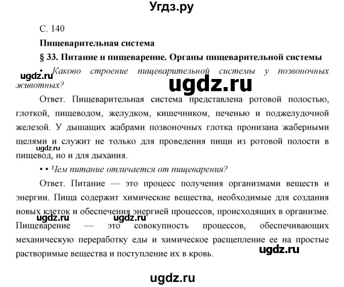 ГДЗ (Решебник) по биологии 8 класс Сивоглазов В.И. / параргаф / 33