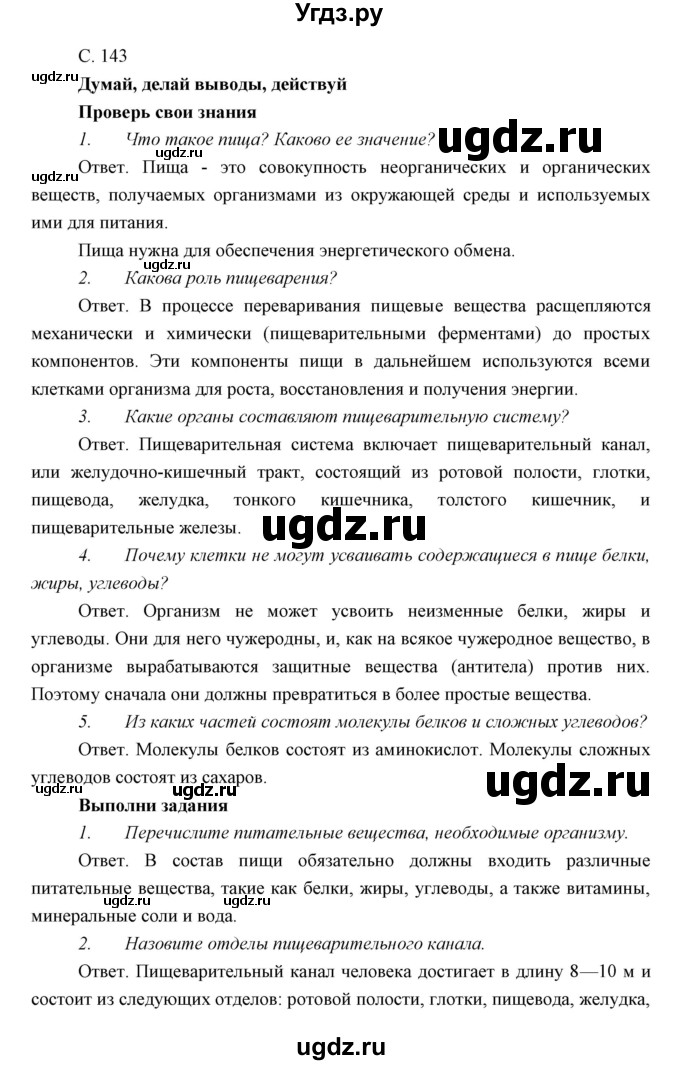 ГДЗ (Решебник) по биологии 8 класс Сивоглазов В.И. / параргаф / 33(продолжение 2)