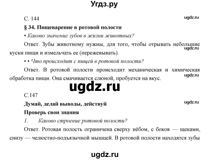 ГДЗ (Решебник) по биологии 8 класс Сивоглазов В.И. / параргаф / 34