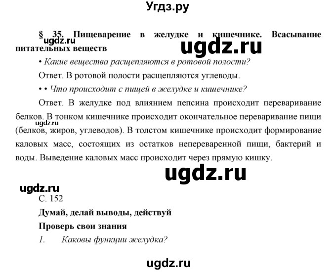 ГДЗ (Решебник) по биологии 8 класс Сивоглазов В.И. / параргаф / 35