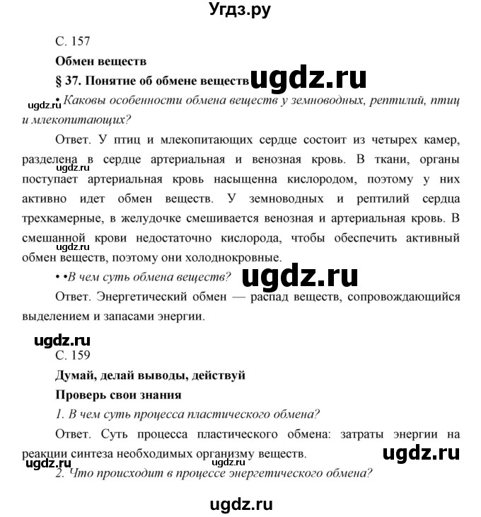 ГДЗ (Решебник) по биологии 8 класс Сивоглазов В.И. / параргаф / 37