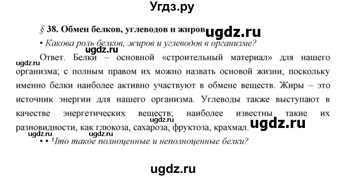 ГДЗ (Решебник) по биологии 8 класс Сивоглазов В.И. / параргаф / 38