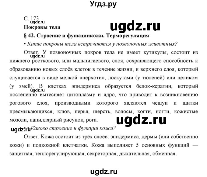 ГДЗ (Решебник) по биологии 8 класс Сивоглазов В.И. / параргаф / 42