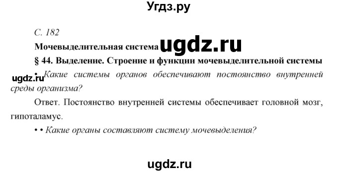 ГДЗ (Решебник) по биологии 8 класс Сивоглазов В.И. / параргаф / 44