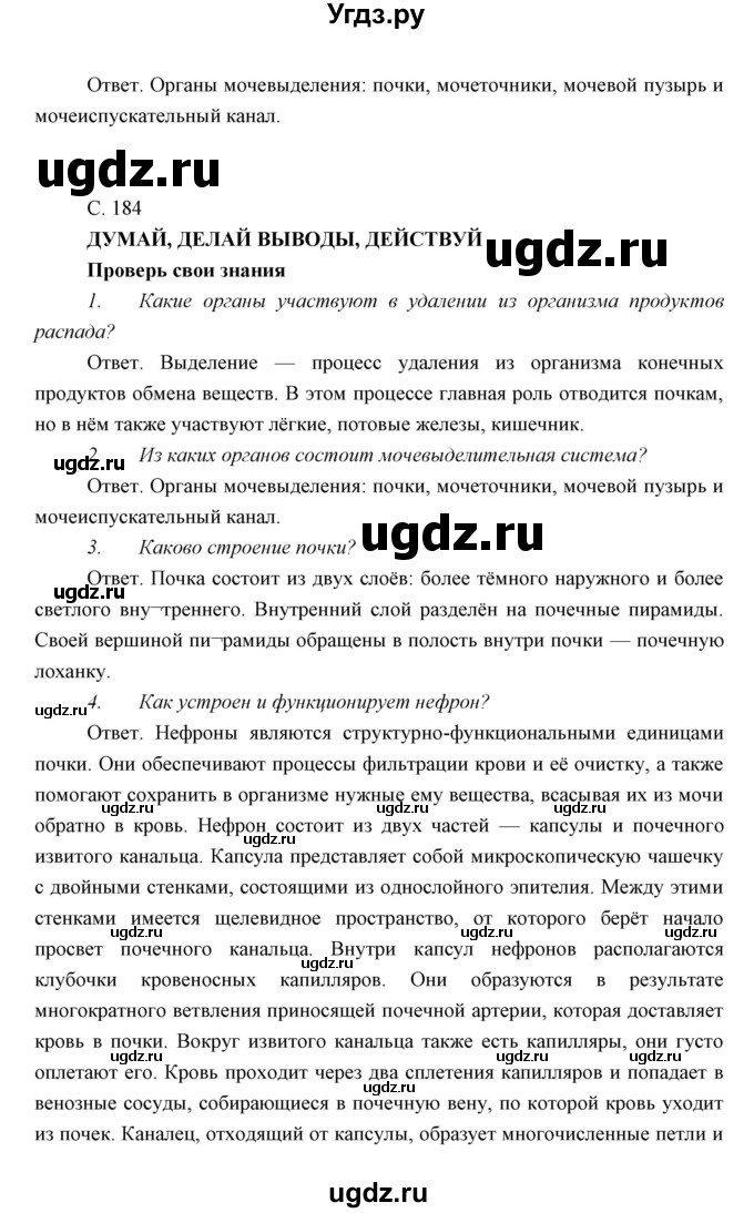 ГДЗ (Решебник) по биологии 8 класс Сивоглазов В.И. / параргаф / 44(продолжение 2)