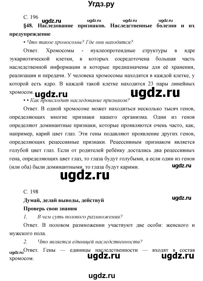 ГДЗ (Решебник) по биологии 8 класс Сивоглазов В.И. / параргаф / 48