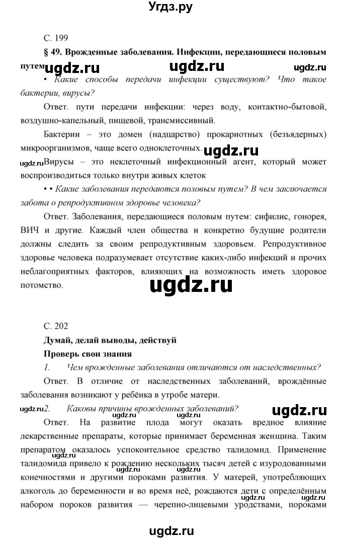 ГДЗ (Решебник) по биологии 8 класс Сивоглазов В.И. / параргаф / 49