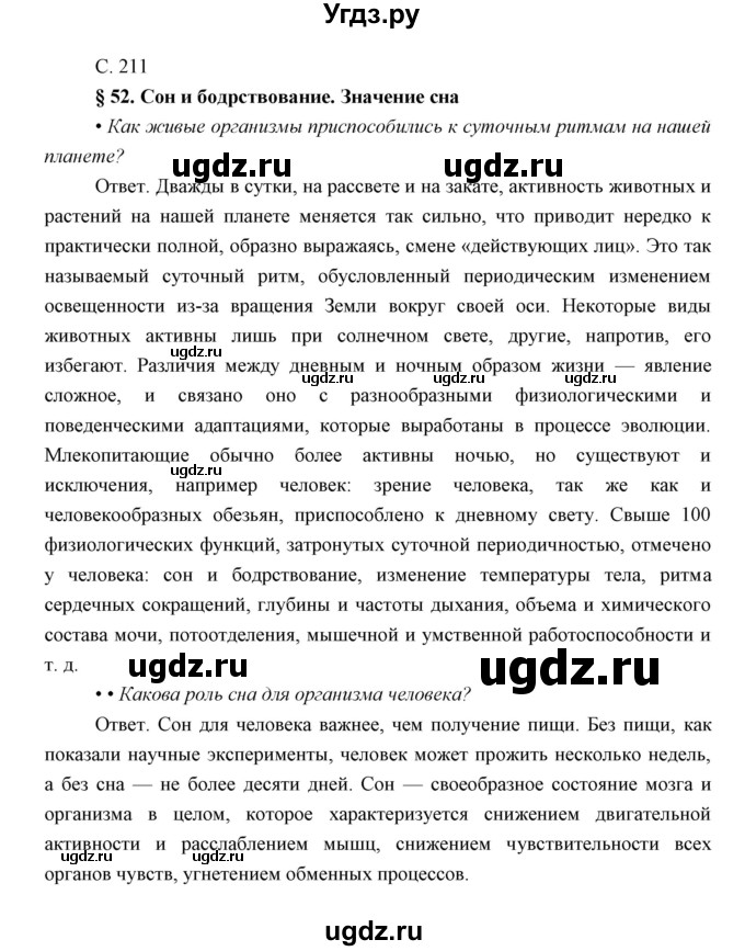 ГДЗ (Решебник) по биологии 8 класс Сивоглазов В.И. / параргаф / 52