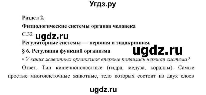 ГДЗ (Решебник) по биологии 8 класс Сивоглазов В.И. / параргаф / 6