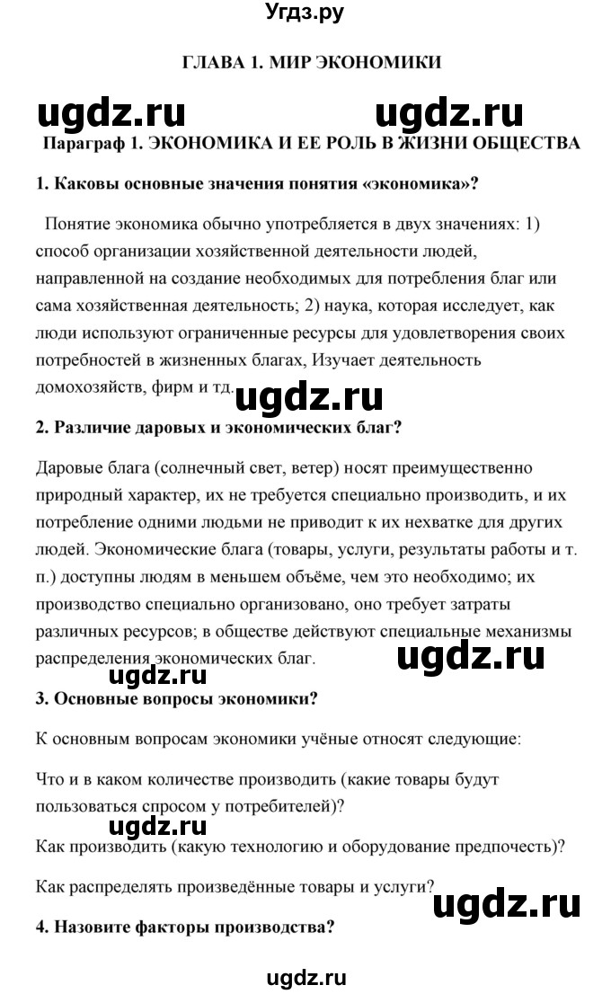 ГДЗ (Решебник) по обществознанию 8 класс Котова О.А. / параграф / 1