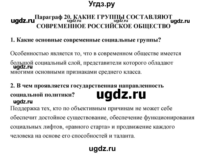 ГДЗ (Решебник) по обществознанию 8 класс Котова О.А. / параграф / 20