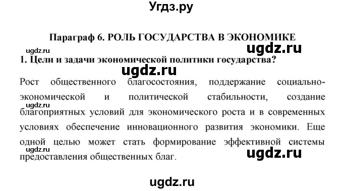 ГДЗ (Решебник) по обществознанию 8 класс Котова О.А. / параграф / 6