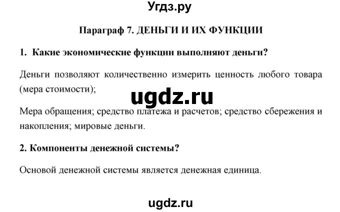 ГДЗ (Решебник) по обществознанию 8 класс Котова О.А. / параграф / 7