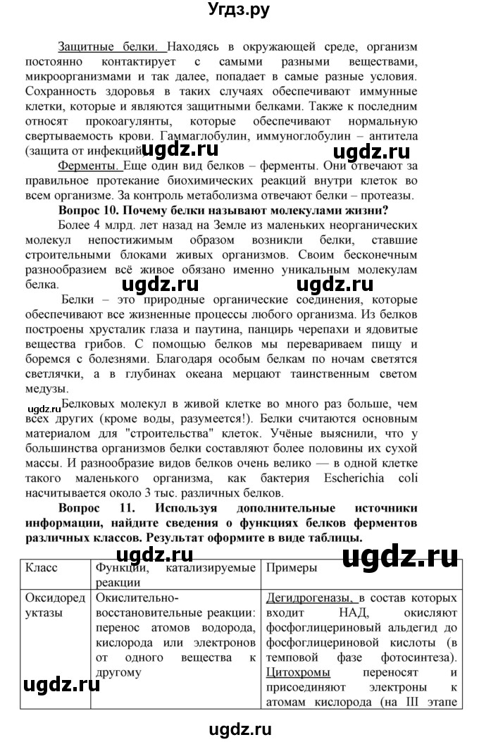 ГДЗ (Решебник) по биологии 10 класс Пасечник В.В. / параграф / 11(продолжение 4)