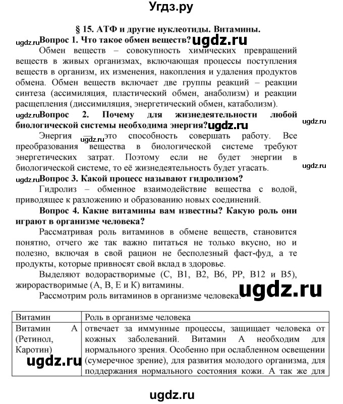 ГДЗ (Решебник) по биологии 10 класс Пасечник В.В. / параграф / 15