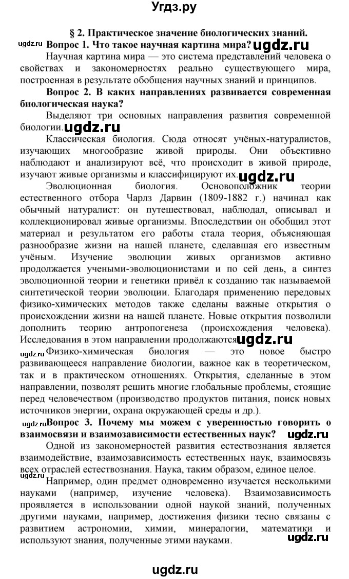 ГДЗ (Решебник) по биологии 10 класс Пасечник В.В. / параграф / 2