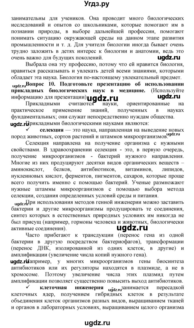 ГДЗ (Решебник) по биологии 10 класс Пасечник В.В. / параграф / 2(продолжение 7)