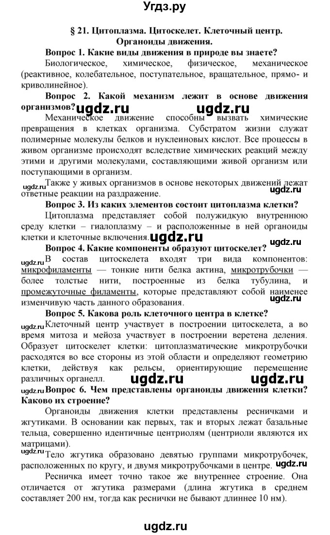 ГДЗ (Решебник) по биологии 10 класс Пасечник В.В. / параграф / 21