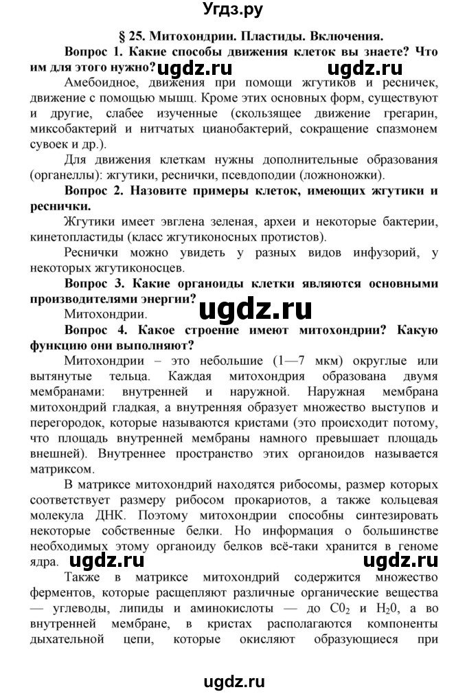 ГДЗ (Решебник) по биологии 10 класс Пасечник В.В. / параграф / 25